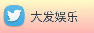 大发娱乐 Logo